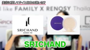 シーチャンという化粧品を紹介
