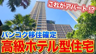 【Sindhorn Midtown’s Serviced Residences】サムネイル