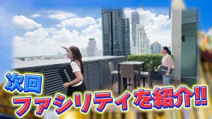 【The Residence on Thonglor】次回、ファシリティを紹介！