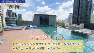 【The Residence on Thonglor】ファシリティ