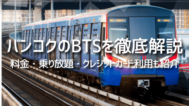 バンコクのBTSを徹底解説｜料金・乗り放題・クレジットカード利用も紹介