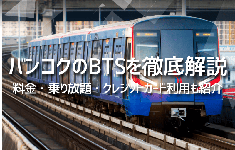 バンコクのBTSを徹底解説｜料金・乗り放題・クレジットカード利用も紹介