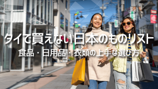 タイで買えない日本のものリスト｜食品・日用品・衣類の上手な選び方