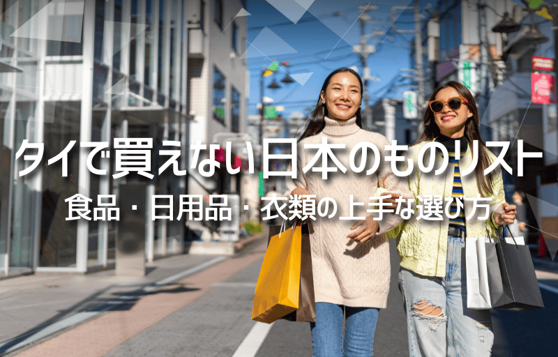タイで買えない日本のものリスト｜食品・日用品・衣類の上手な選び方
