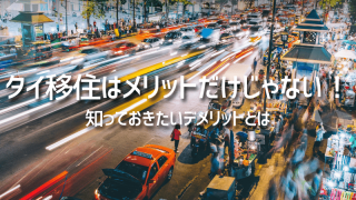 タイ移住はメリットだけじゃない！知っておきたいデメリットとは