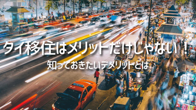 タイ移住はメリットだけじゃない！知っておきたいデメリットとは