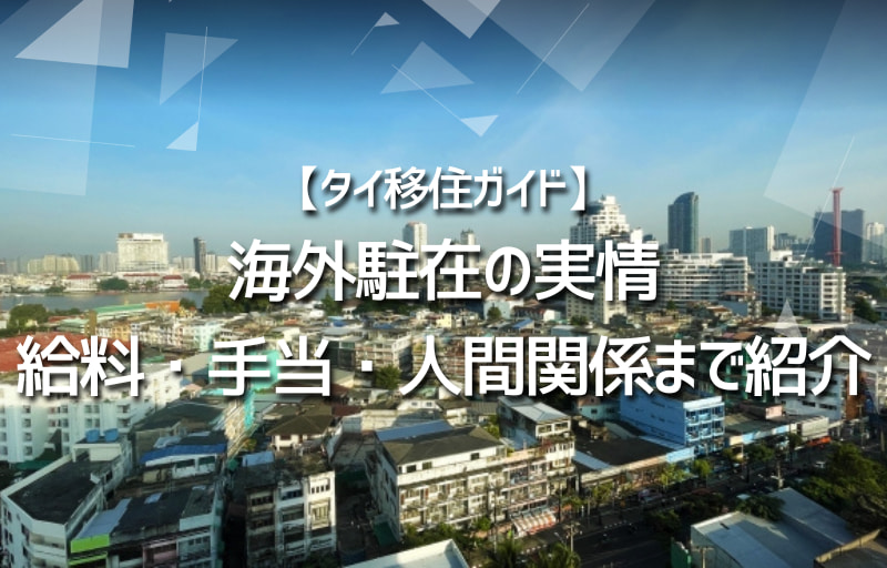 【タイ移住ガイド】海外駐在の実情を徹底解説！給料・福利厚生・人間関係までまでリアルに紹介