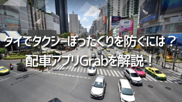 タイでタクシーぼったくりを防ぐには？おすすめの配車アプリGrabを解説！