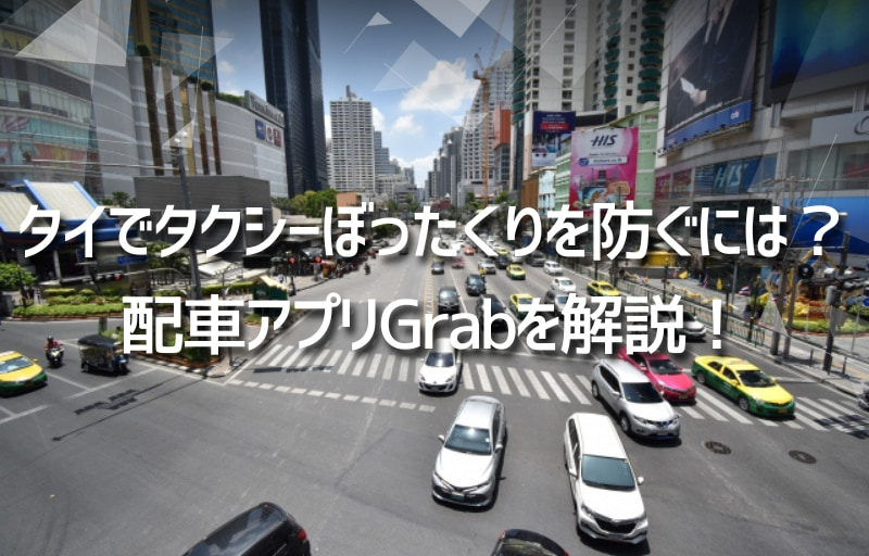 タイでタクシーぼったくりを防ぐには？おすすめの配車アプリGrabを解説！