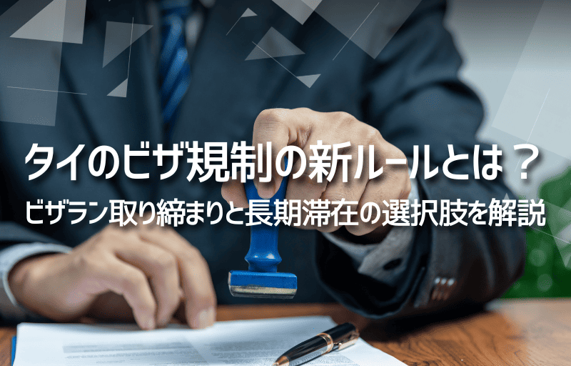 タイのビザ規制の新ルールとは？｜ビザラン取り締まりと長期滞在の選択肢を解説