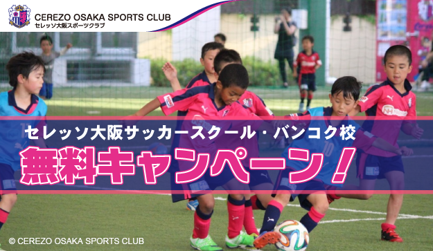 セレッソ大阪サッカースクール バンコク校 無料キャンペーン バンコクのお部屋探しは仲介手数料無料のディアライフにおまかせ