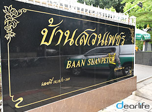 Baan Suanpetch（バーン スアン ペッチ） Other 画像10