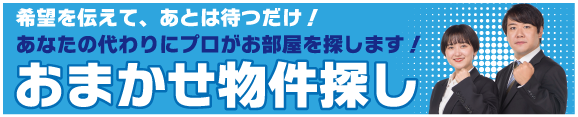 おまかせ物件探し