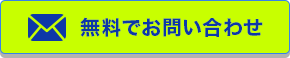 無料でお問い合わせ