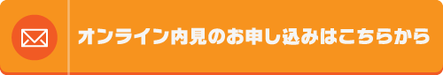 オンライン内見のお申込みはこちら