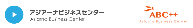 アジアーナビジネスセンター