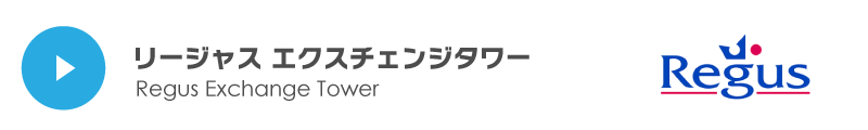 リージャス エクスチェンジタワー