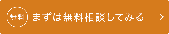 無料　無料相談してみる