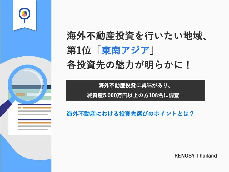 海外不動産の投資先に関する意識調査