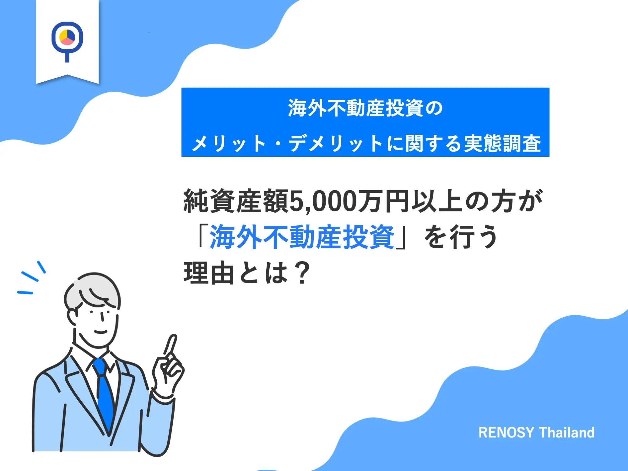 海外不動産投資のメリット・デメリットに関する実態調査